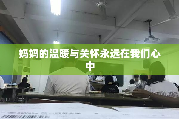 妈妈的温暖与关怀永远在我们心中