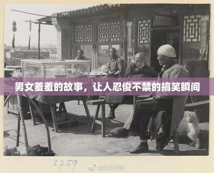 男女羞羞的故事，让人忍俊不禁的搞笑瞬间