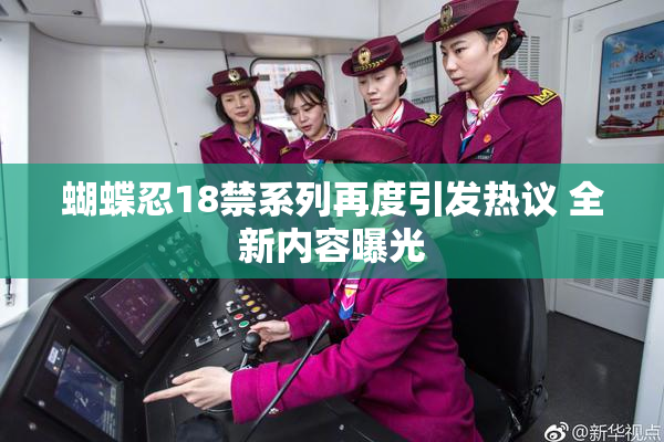蝴蝶忍18禁系列再度引发热议 全新内容曝光