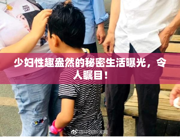 少妇性趣盎然的秘密生活曝光，令人瞩目！