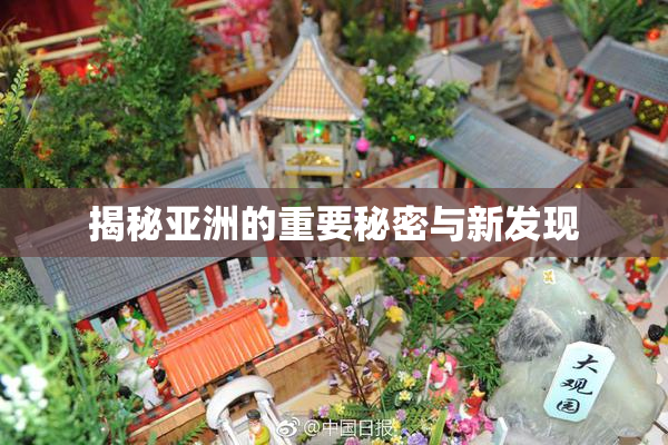 揭秘亚洲的重要秘密与新发现