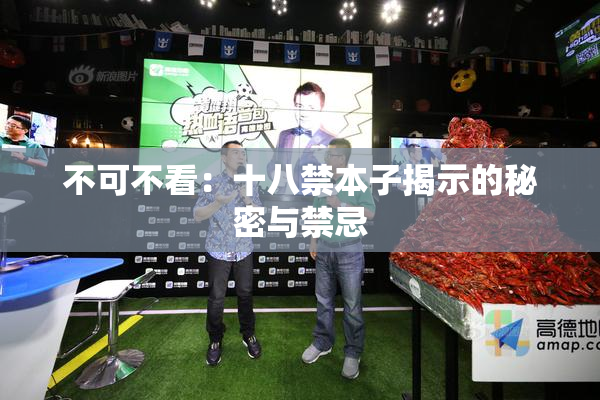 不可不看：十八禁本子揭示的秘密与禁忌