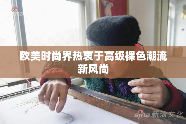 欧美时尚界热衷于高级裸色潮流新风尚