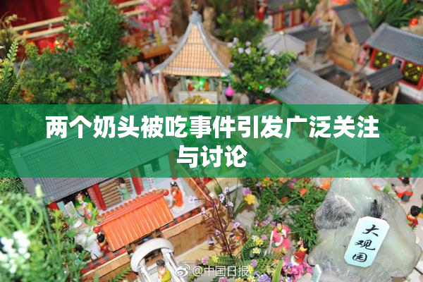 两个奶头被吃事件引发广泛关注与讨论
