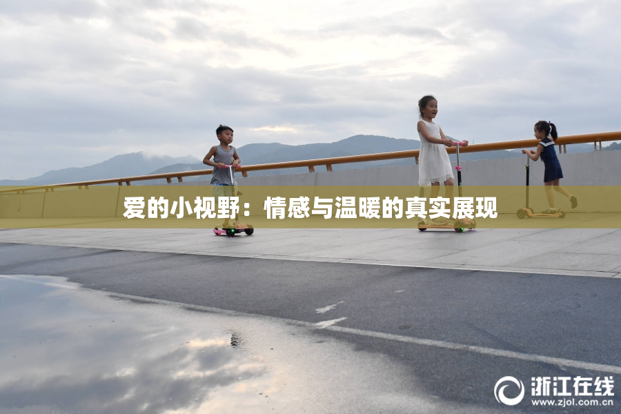 爱的小视野：情感与温暖的真实展现