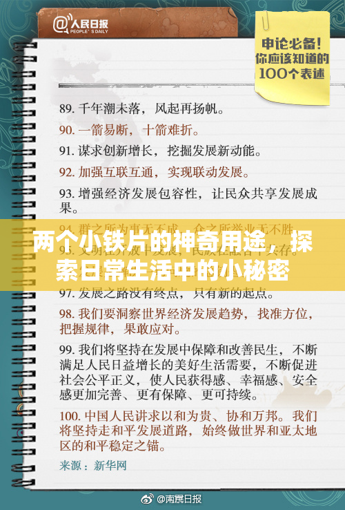 两个小铁片的神奇用途，探索日常生活中的小秘密