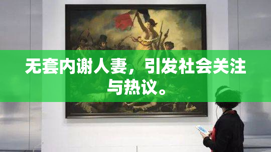 无套内谢人妻，引发社会关注与热议。