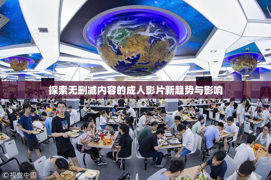 探索无删减内容的成人影片新趋势与影响