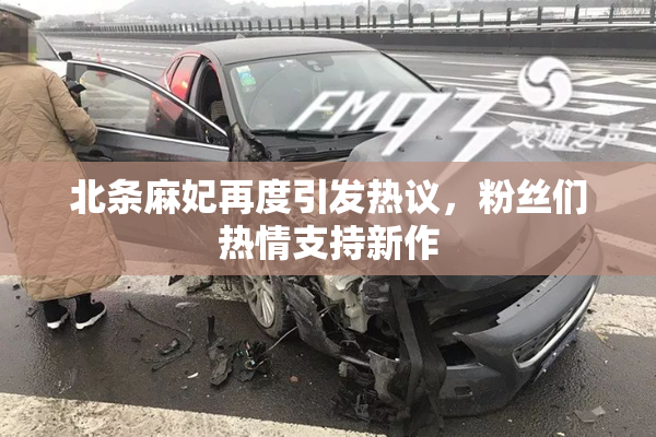 北条麻妃再度引发热议，粉丝们热情支持新作