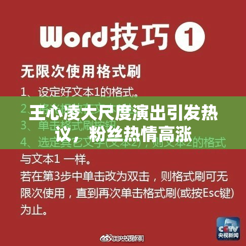 王心凌大尺度演出引发热议，粉丝热情高涨