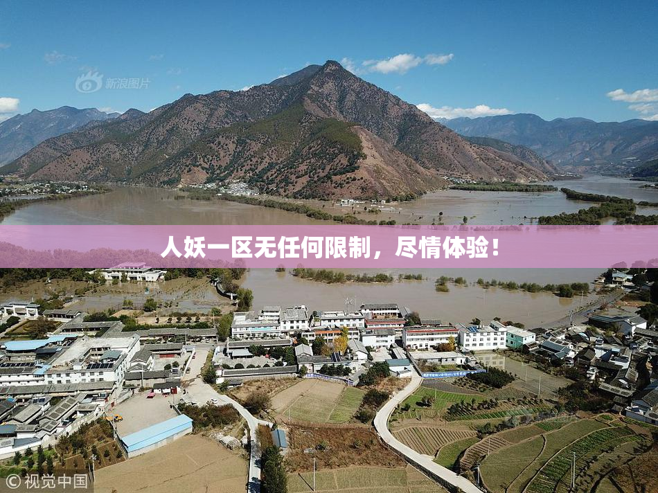 人妖一区无任何限制，尽情体验！