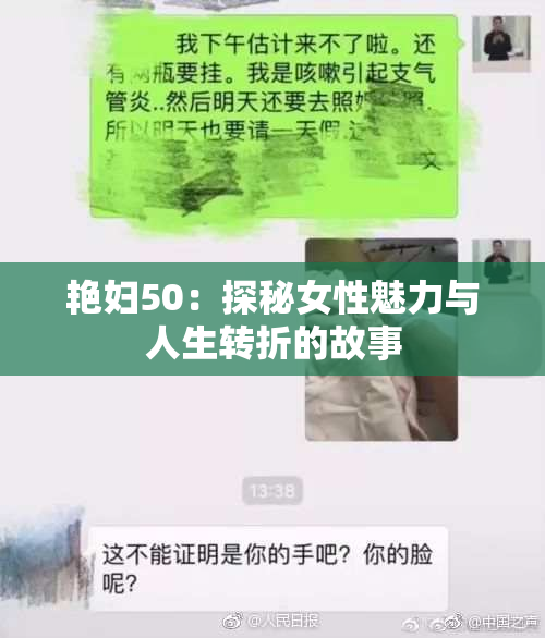 艳妇50：探秘女性魅力与人生转折的故事