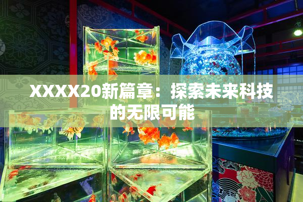 XXXX20新篇章：探索未来科技的无限可能