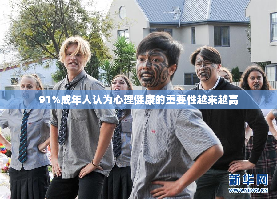 91%成年人认为心理健康的重要性越来越高