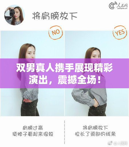 双男真人携手展现精彩演出，震撼全场！