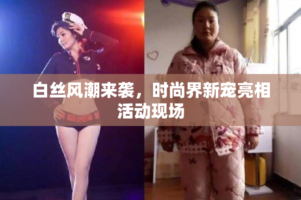 白丝风潮来袭，时尚界新宠亮相活动现场