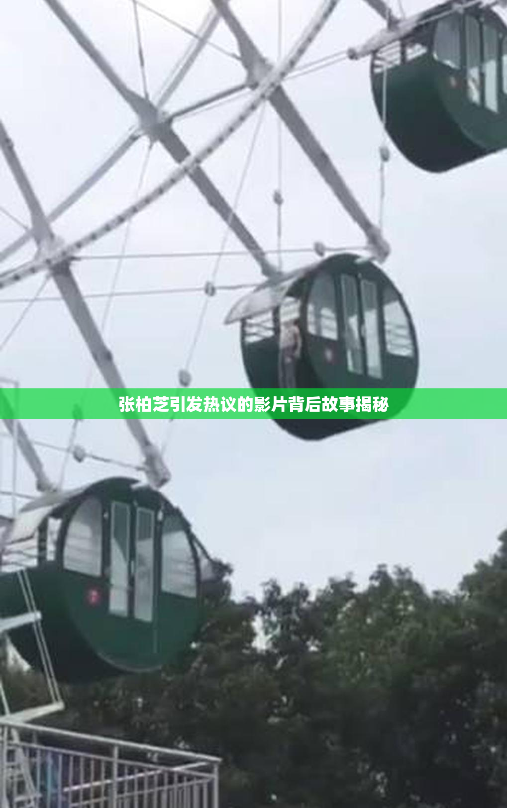 张柏芝引发热议的影片背后故事揭秘