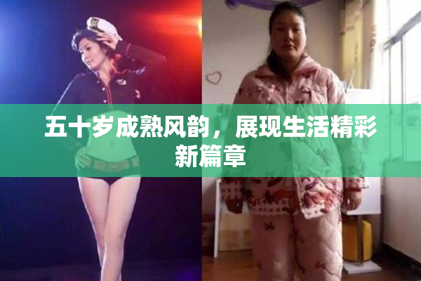 五十岁成熟风韵，展现生活精彩新篇章