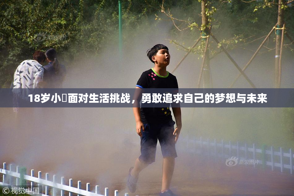 18岁小泬面对生活挑战，勇敢追求自己的梦想与未来