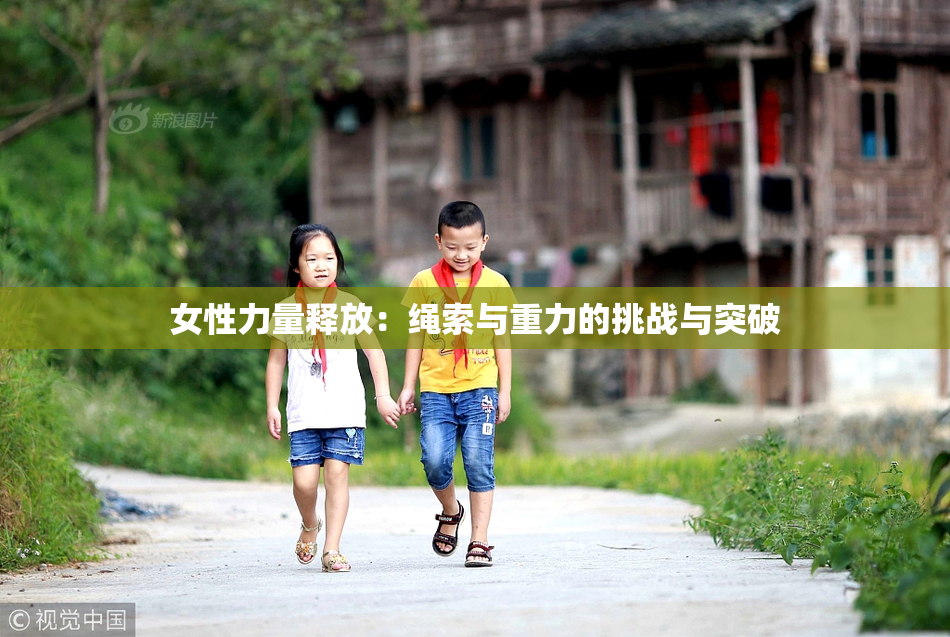 女性力量释放：绳索与重力的挑战与突破