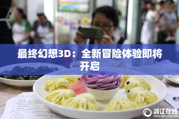 最终幻想3D：全新冒险体验即将开启