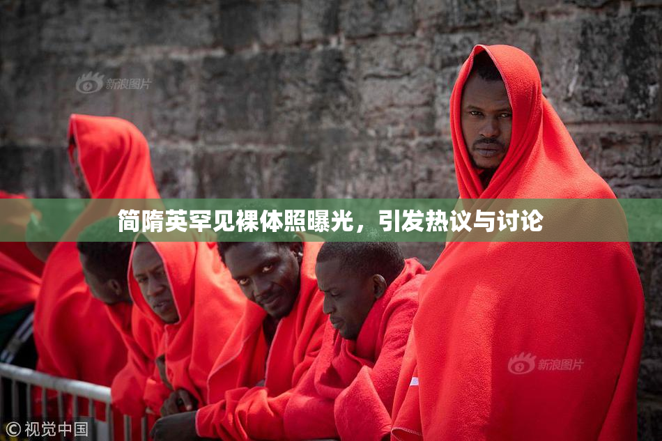 简隋英罕见裸体照曝光，引发热议与讨论