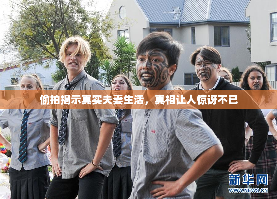 偷拍揭示真实夫妻生活，真相让人惊讶不已
