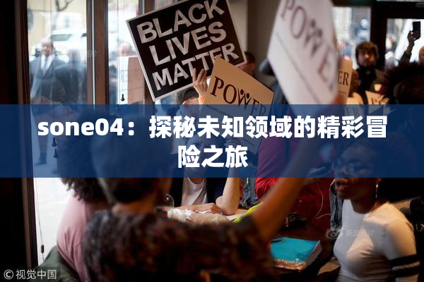 sone04：探秘未知领域的精彩冒险之旅