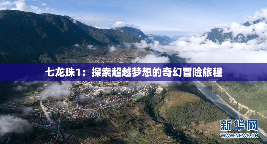 七龙珠1：探索超越梦想的奇幻冒险旅程