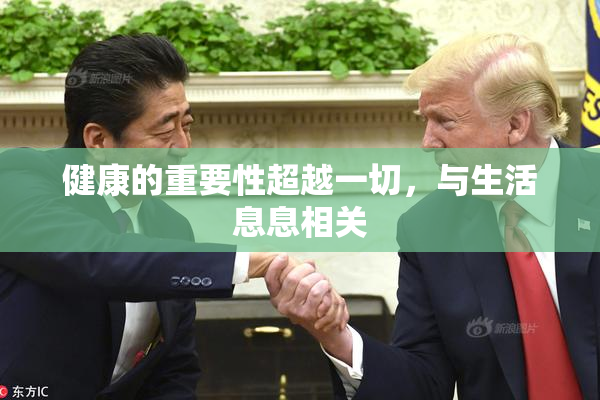 健康的重要性超越一切，与生活息息相关