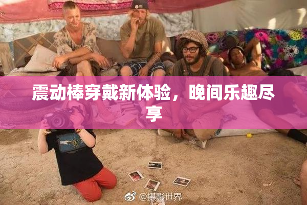 震动棒穿戴新体验，晚间乐趣尽享