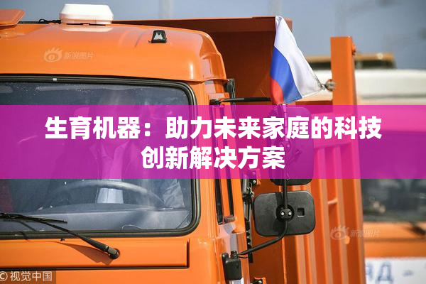 生育机器：助力未来家庭的科技创新解决方案
