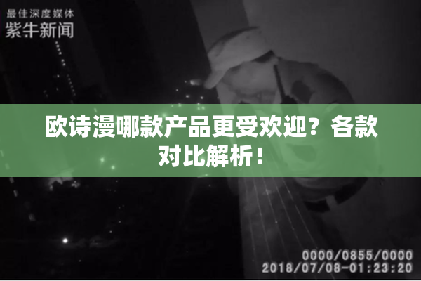 欧诗漫哪款产品更受欢迎？各款对比解析！