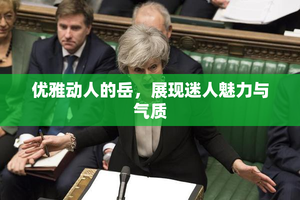 优雅动人的岳，展现迷人魅力与气质
