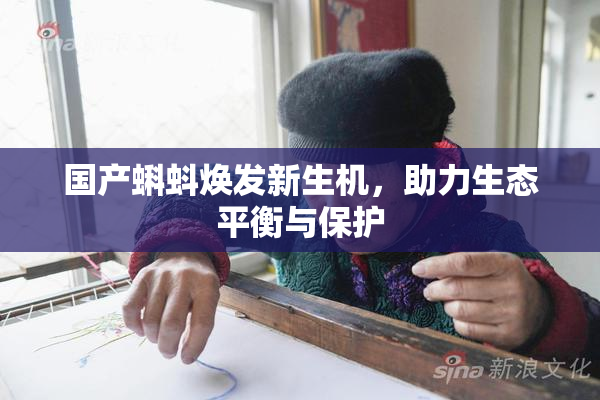 国产蝌蚪焕发新生机，助力生态平衡与保护