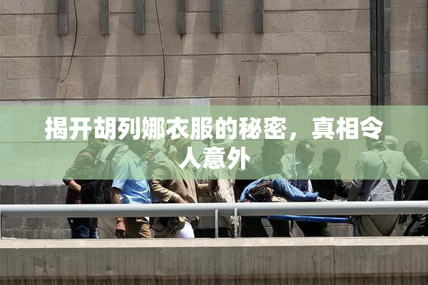 揭开胡列娜衣服的秘密，真相令人意外