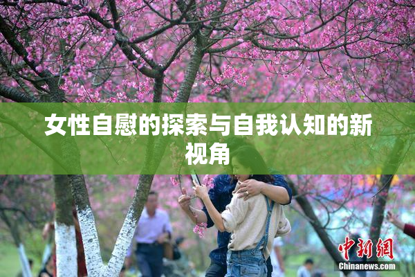 女性自慰的探索与自我认知的新视角