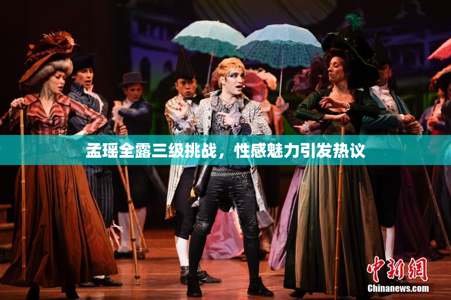 孟瑶全露三级挑战，性感魅力引发热议