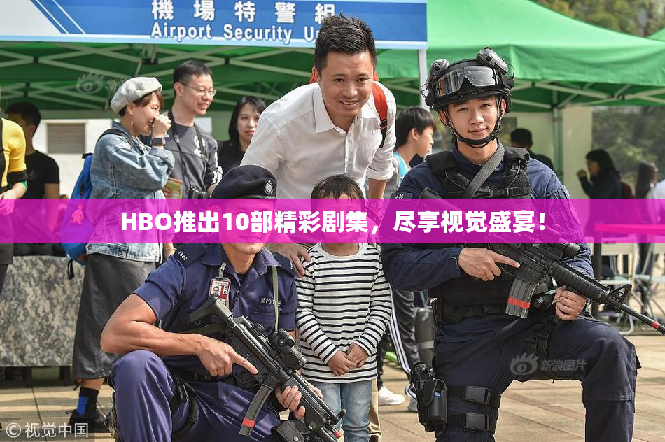 HBO推出10部精彩剧集，尽享视觉盛宴！