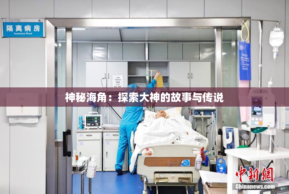 神秘海角：探索大神的故事与传说