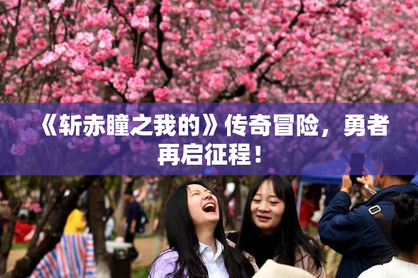 《斩赤瞳之我的》传奇冒险，勇者再启征程！
