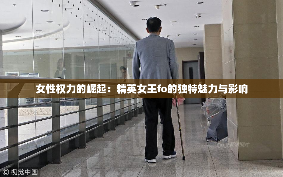 女性权力的崛起：精英女王fo的独特魅力与影响