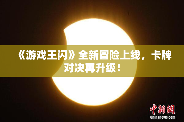 《游戏王闪》全新冒险上线，卡牌对决再升级！