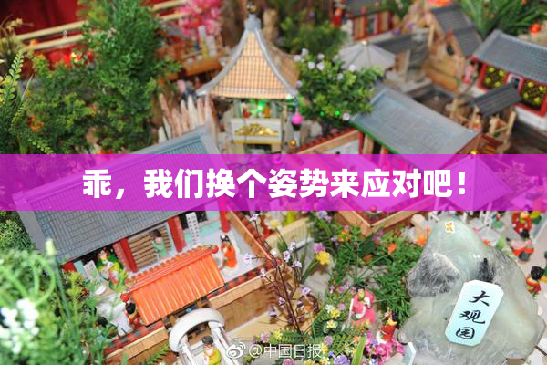 乖，我们换个姿势来应对吧！