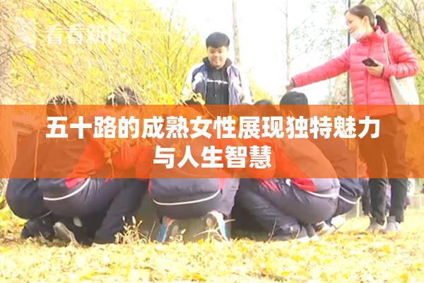 五十路的成熟女性展现独特魅力与人生智慧