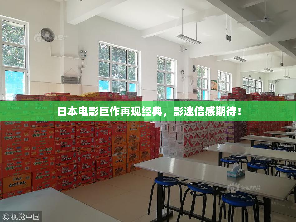 日本电影巨作再现经典，影迷倍感期待！