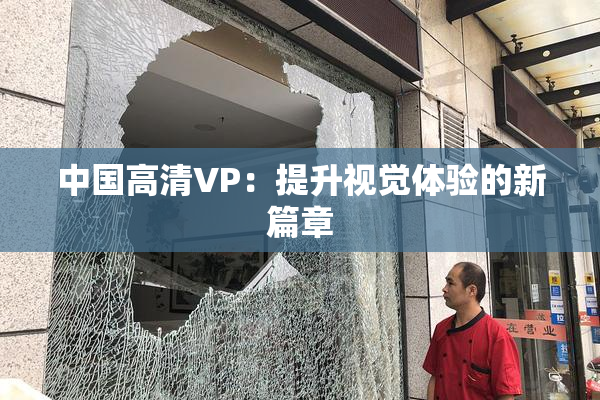 中国高清VP：提升视觉体验的新篇章