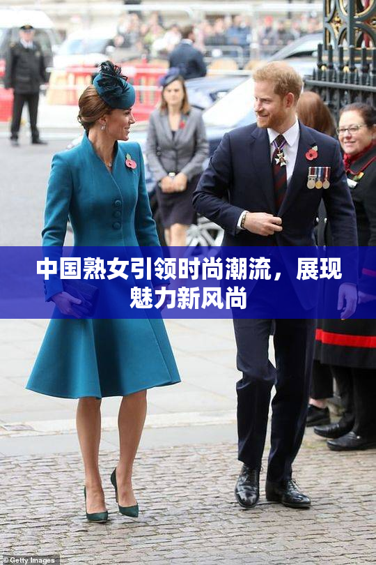 中国熟女引领时尚潮流，展现魅力新风尚