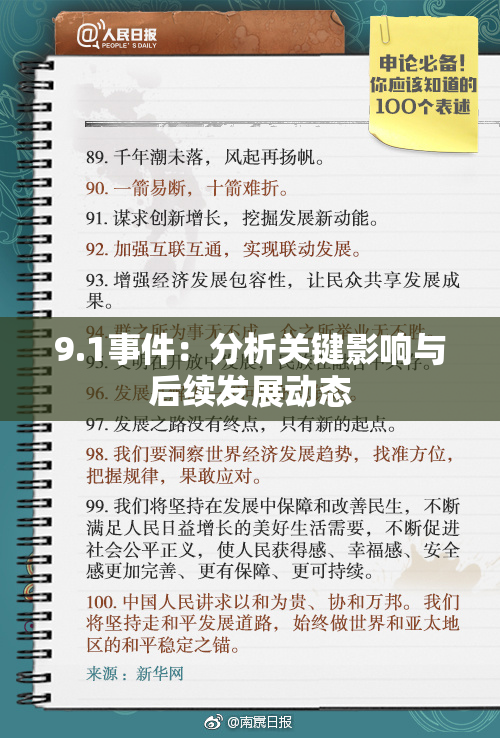 9.1事件：分析关键影响与后续发展动态