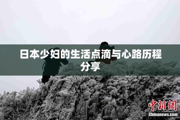 日本少妇的生活点滴与心路历程分享